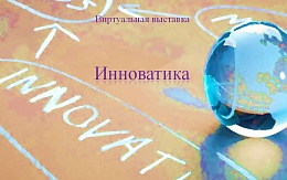Книги по инноватике в ЭБС «IPR SMART» и фонде НБ БГТУ